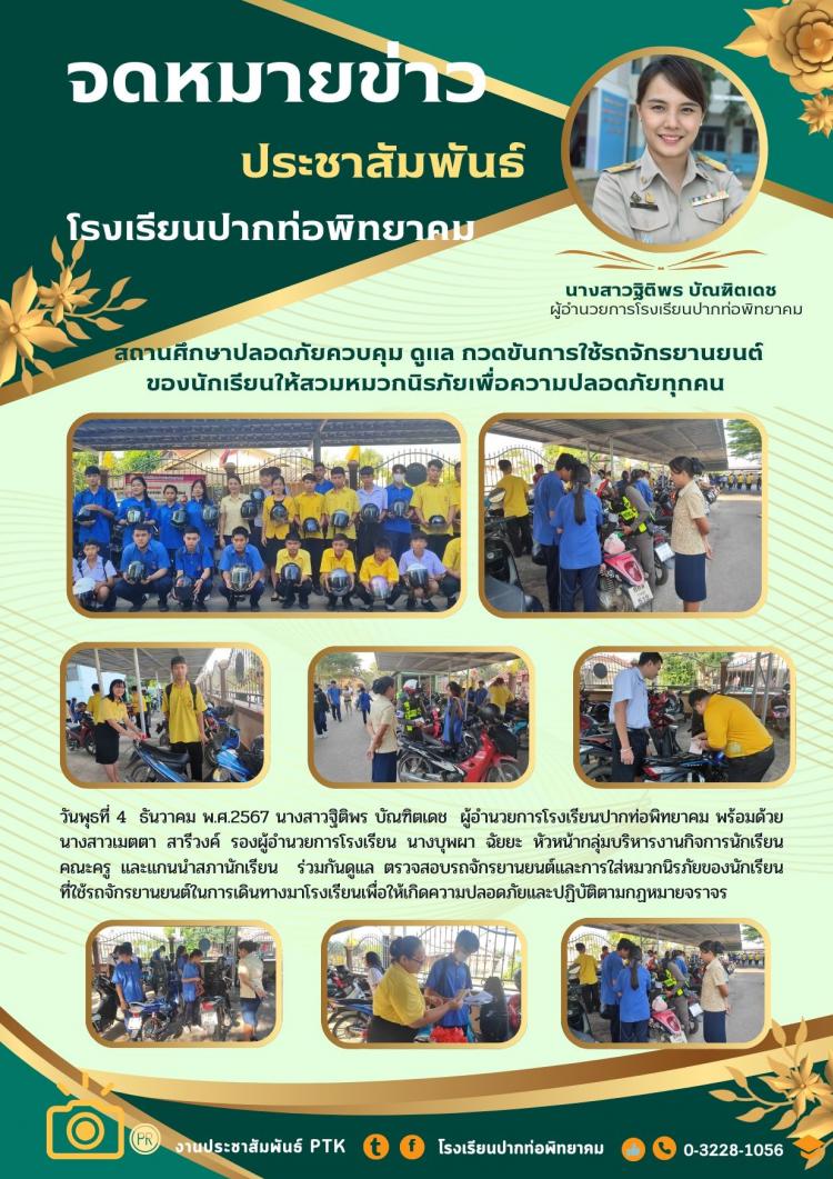 สถานศึกษาปลอดภัยควบคุม ดูแล กวดขันการใช้รถจักรยานยนต์ ของนักเรียนให้สวมหมวกนิรภัยเพื่อความปลอดภัยทุกคน 