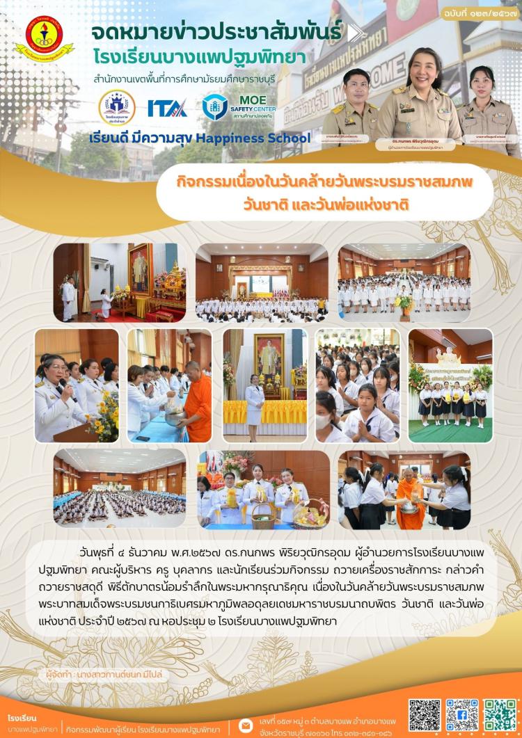 กิจกรรมเนื่องในวันคล้ายวันพระบรมราชสมภพ  วันชาติ และวันพ่อแห่งชาติ