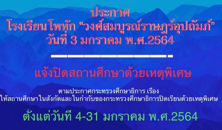 การปิดสถานศึกษาด้วยเหตุพิเศษจากการแพร่ระบาดของเชื้อไวรัสโคโรน่า ๒๐๑๙ (COVID-๑๙) ฉบับที่ ๓
