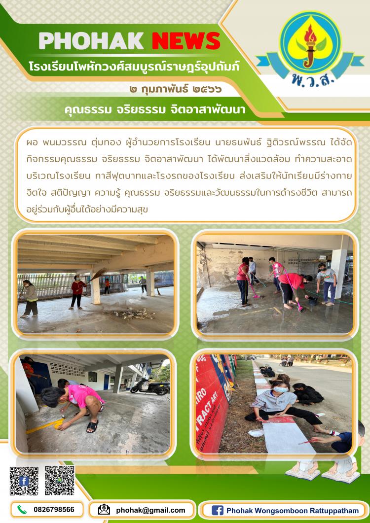 คุณธรรม จริยธรรม จิตอาสาพัฒนา