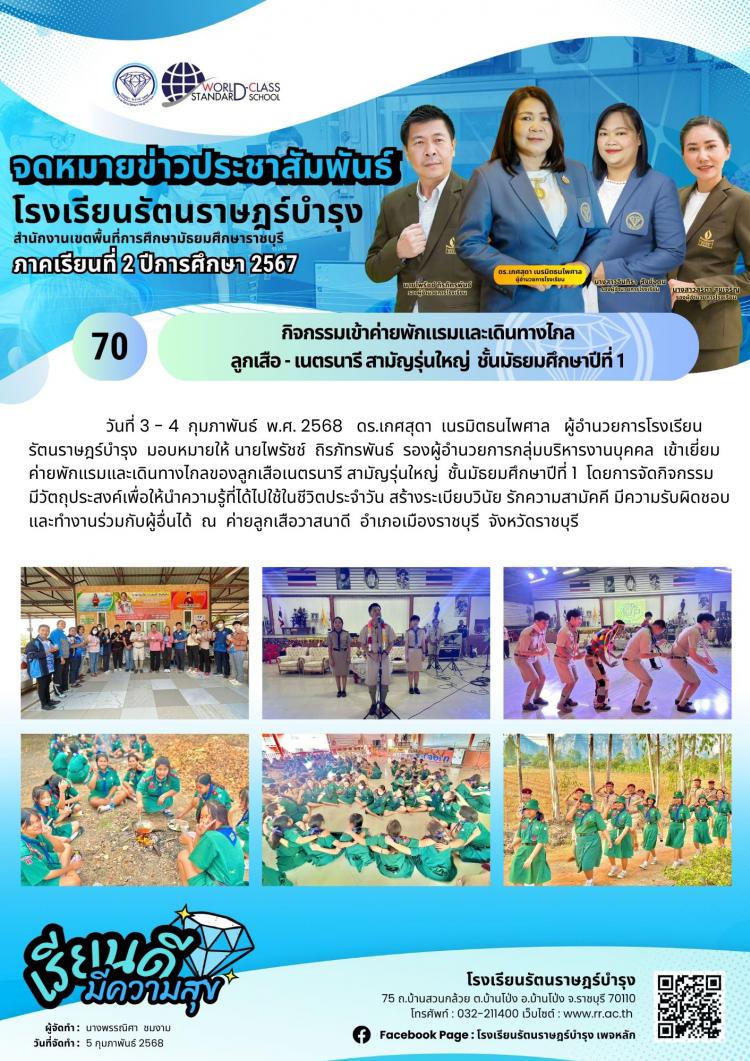 70 กิจกรรมเข้าค่ายพักแรมและเดินทางไกล ลูกเสือ - เนตรนารี สามัญรุ่นใหญ่  ชั้นมัธยมศึกษาปีที่ 1