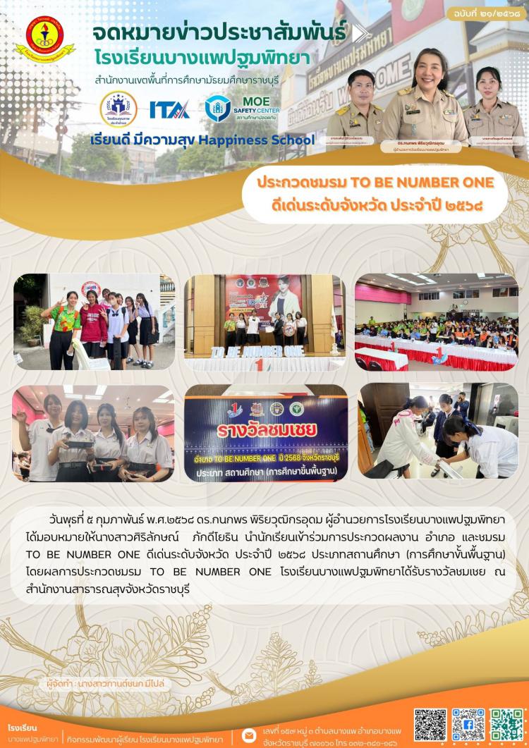 ประกวดชมรม TO BE NUMBER ONE  ดีเด่นระดับจังหวัด ประจำปี ๒๕๖๘
