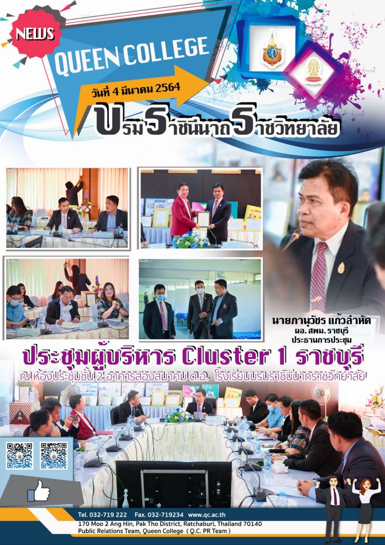 ประชุมผู้บริหาร Cluster 1 ราชบุรี