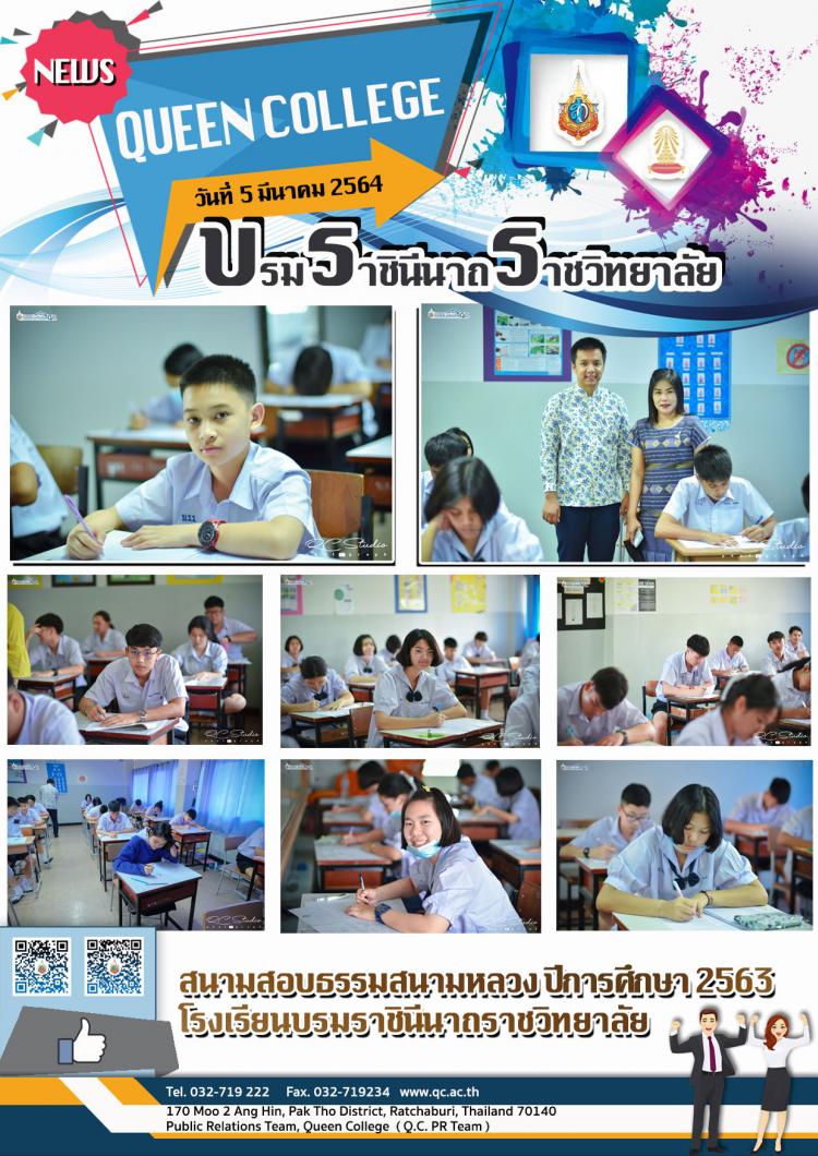 สอบธรรมสนามหลวง ประจำปีการศึกษา 2563