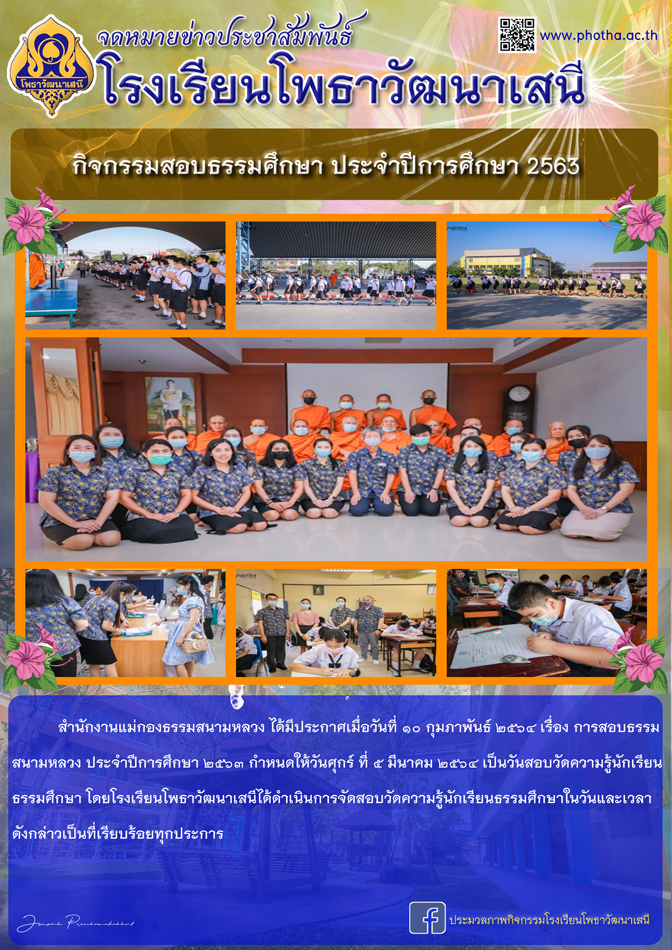 สำนักงานแม่กองธรรมสนามหลวงสอบวัดความรู้นักเรียนธรรมศึกษาประจำปีการศึกษา ๒๕๖๓