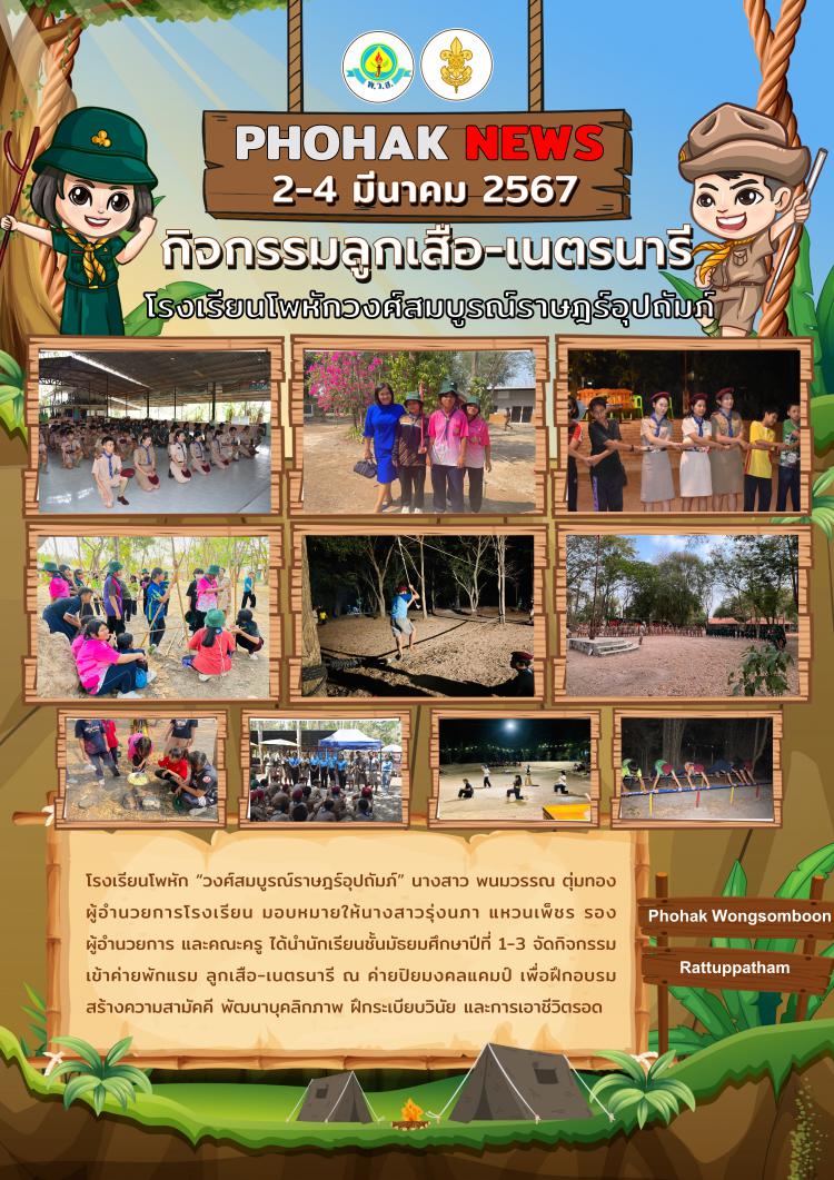 กิจกรรมเข้าค่ายลูกเสือ เนตรนารี ประจำปีการศึกษา 2566