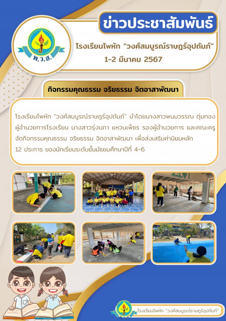 กิจกรรมคุณธรรม จริยธรรม จิตอาสาพัฒนา