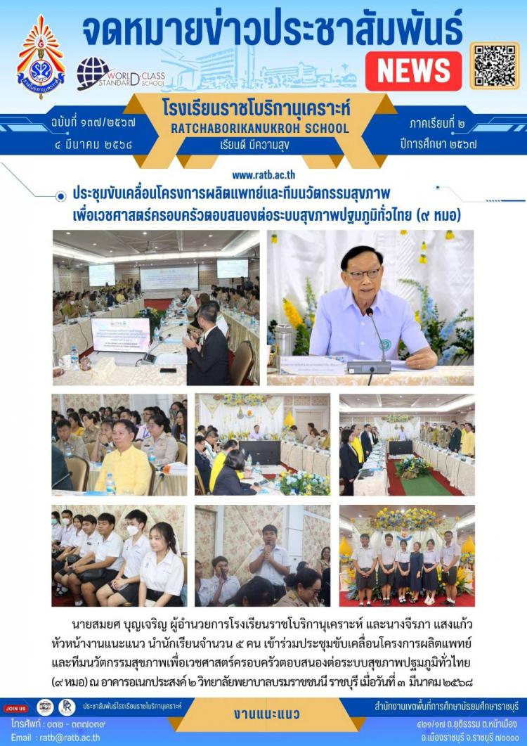 ประชุมขับเคลื่อนโครงการผลิตแพทย์และทีมนวัตกรรมสุขภาพเพื่อเวชศาสตร์ครอบครัวตอบสนองต่อระบบสุขภาพปฐมภูมิทั่วไทย (๙หมอ)