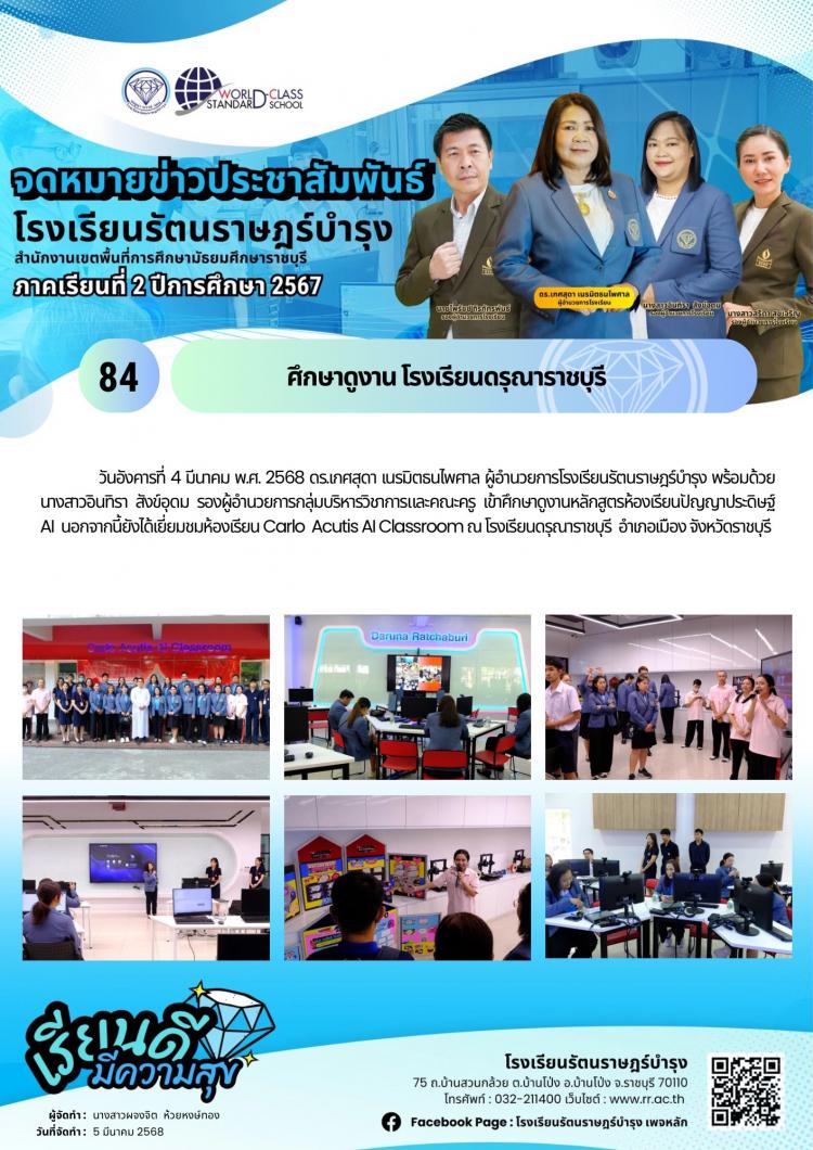 84ศึกษาดูงาน โรงเรียนดรุณาราชบุรี  