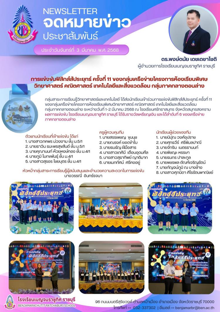 การแข่งขันฟิสิกส์สัประยุทธ์ ครั้งที่ 11 ของกลุ่มเครือข่ายโครงการห้องเรียนพิเศษ วิทยาศาสตร์ คณิตศาสตร์ เทคโนโลยีและสิ่งแวดล้อม กลุ่มภาคกลางตอนล่าง