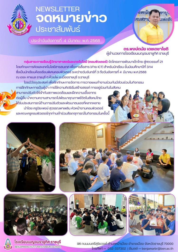 โครงการพัฒนาเด็กไทย สู่ศตวรรษที่ 21  โดยทักษะการคิดและเทคโนโลยีสารสนเทศ เพื่อการสื่อสาร (ค่าย ICT) สำหรับนักเรียนห้องเรียนพิเศษคอมพิวเตอร์