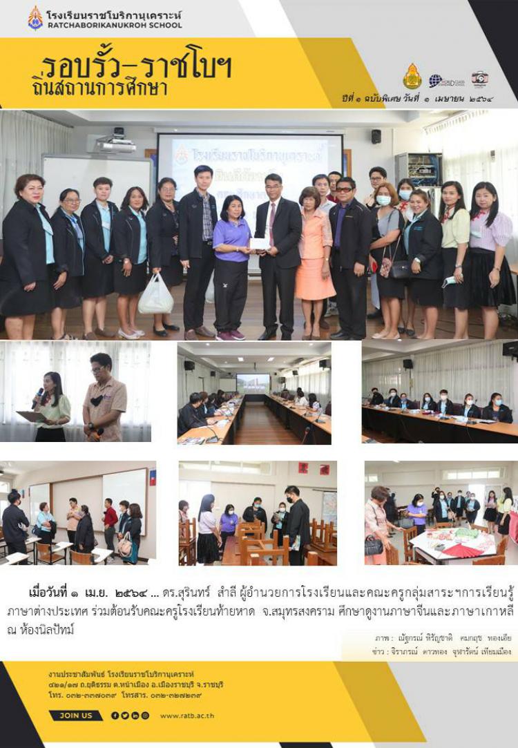 ร่วมต้อนรับคณะครูโรงเรียนท้ายหาด จ.สมุทรสงคราม ศึกษาดูงานภาษาจีนและภาษาเกาหลี ณ ห้องนิลปัทม์