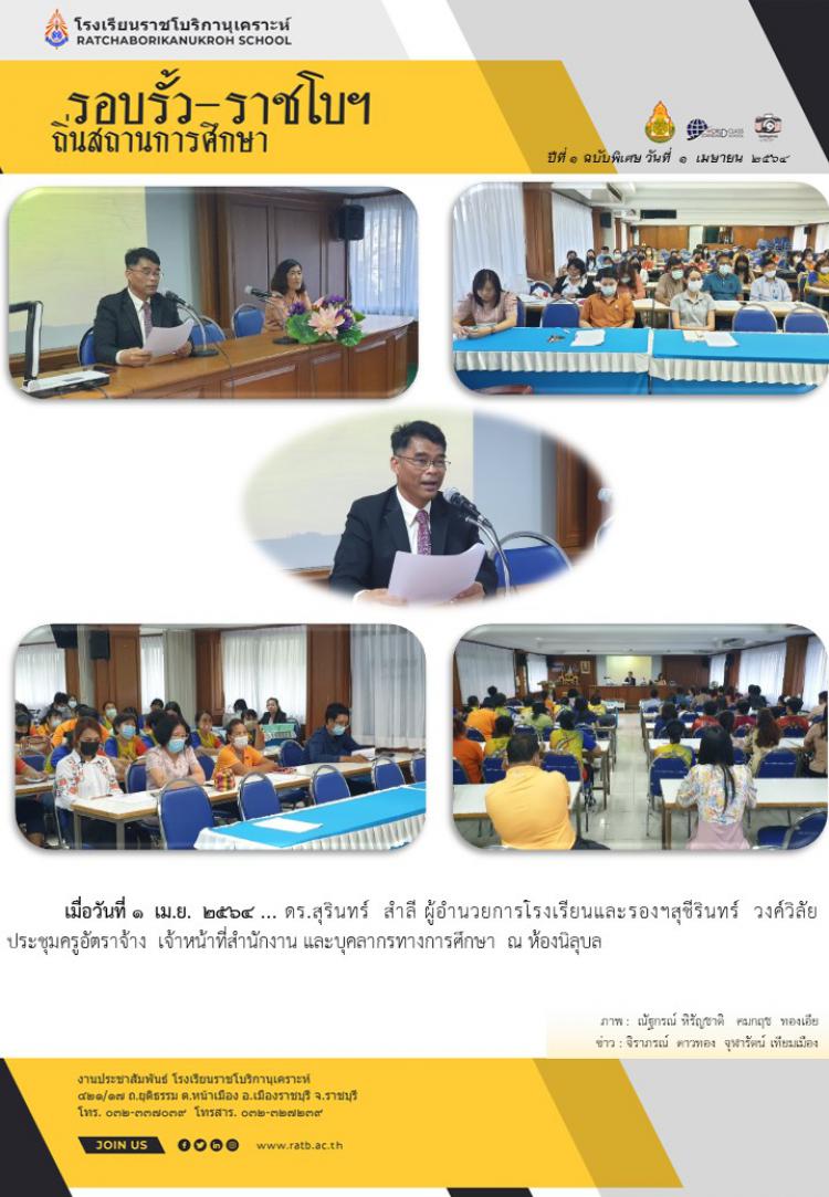 ดร.สุรินทร์ สำลี และรองฯสุชีรินทร์ วงศ์วิลัย ประชุมครูอัตราจ้างและบุคลากรทางการศึกษา ณ ห้องประชุมนิลุบล