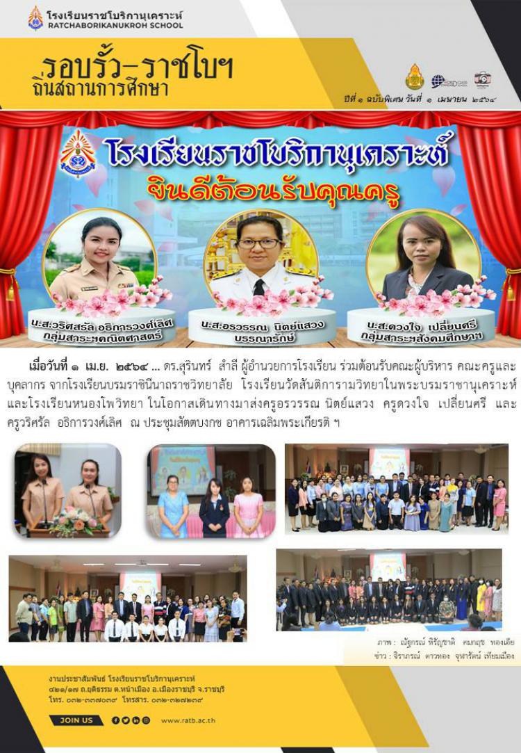 ยินดีต้อนรับคุณครูย้าย ปี ๒๕๖๔