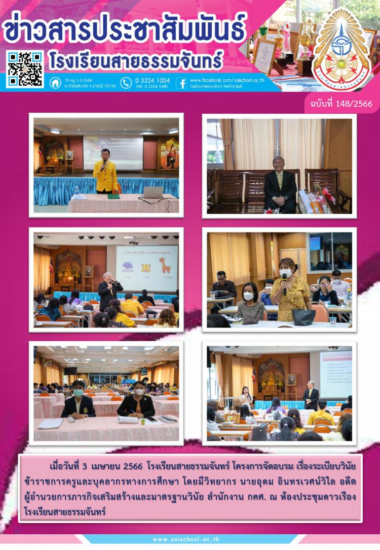 โครงการอบรมเรื่องระเบียบวินัยข้าราชการครูและบุคลากรทางการศึกษา 