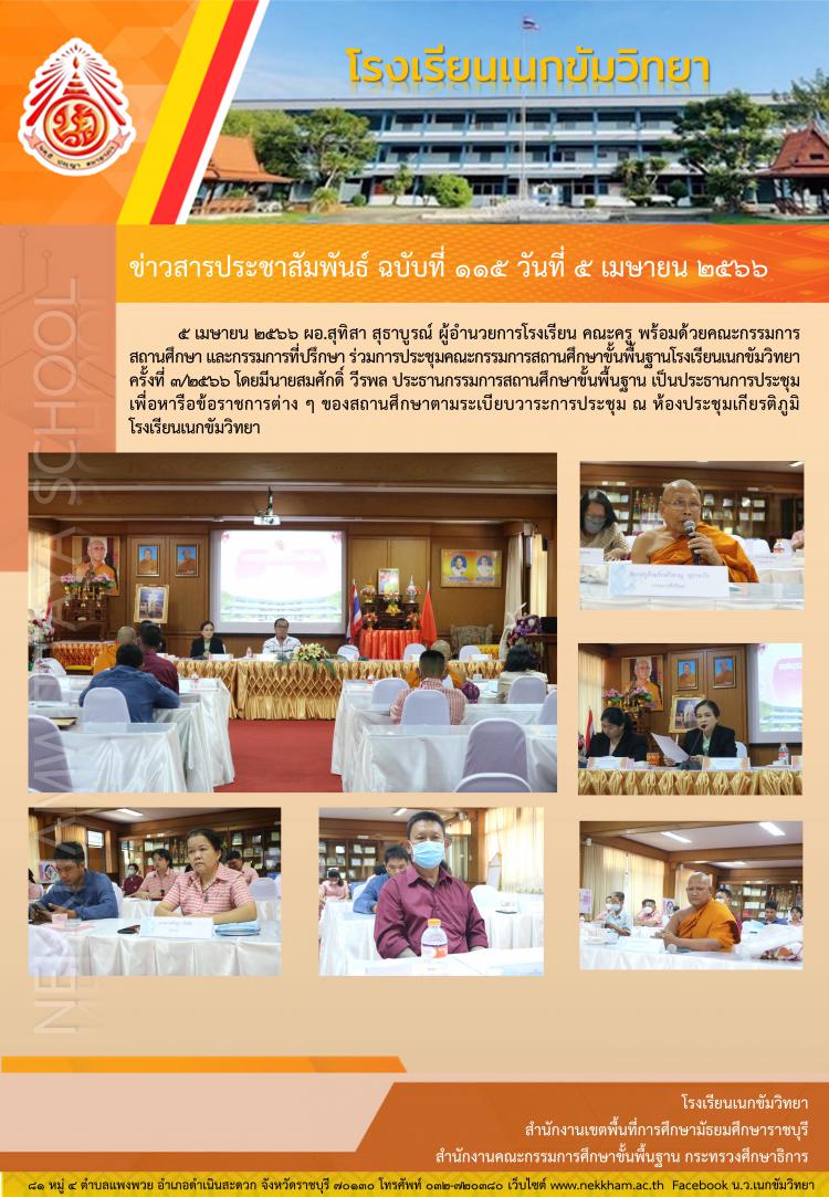 ประชุมคณะกรรมการสถานศึกษาขั้นพื้นฐาน ครั้งที่ ๓/๒๕๖๖