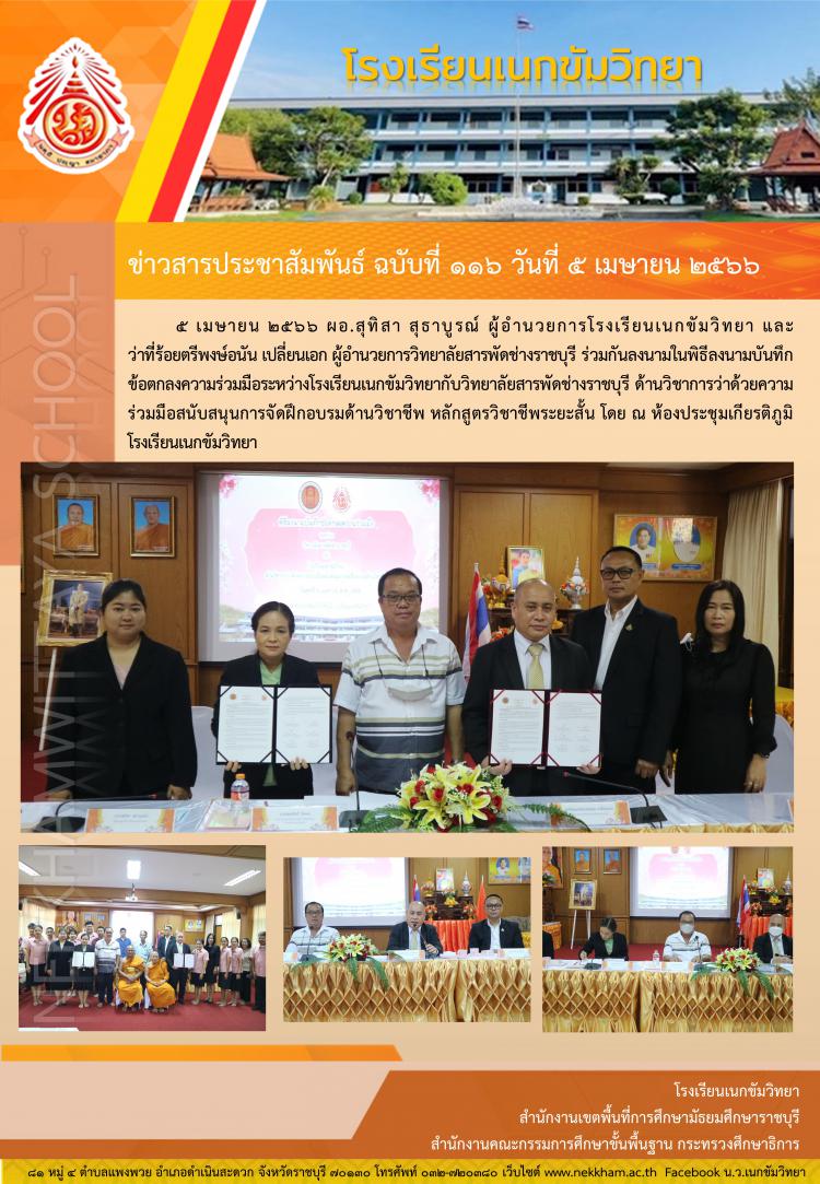พิธีลงนามบันทึกข้อตกลงความร่วมมือกับวิทยาลัยสารพัดช่างราชบุรี