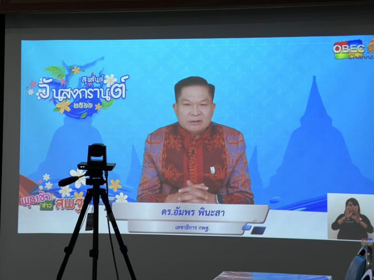 รับชมรายการ พุธเช้า ข่าว สพฐ. ประจำวันพุธที่ 5 เมษายน 2566 