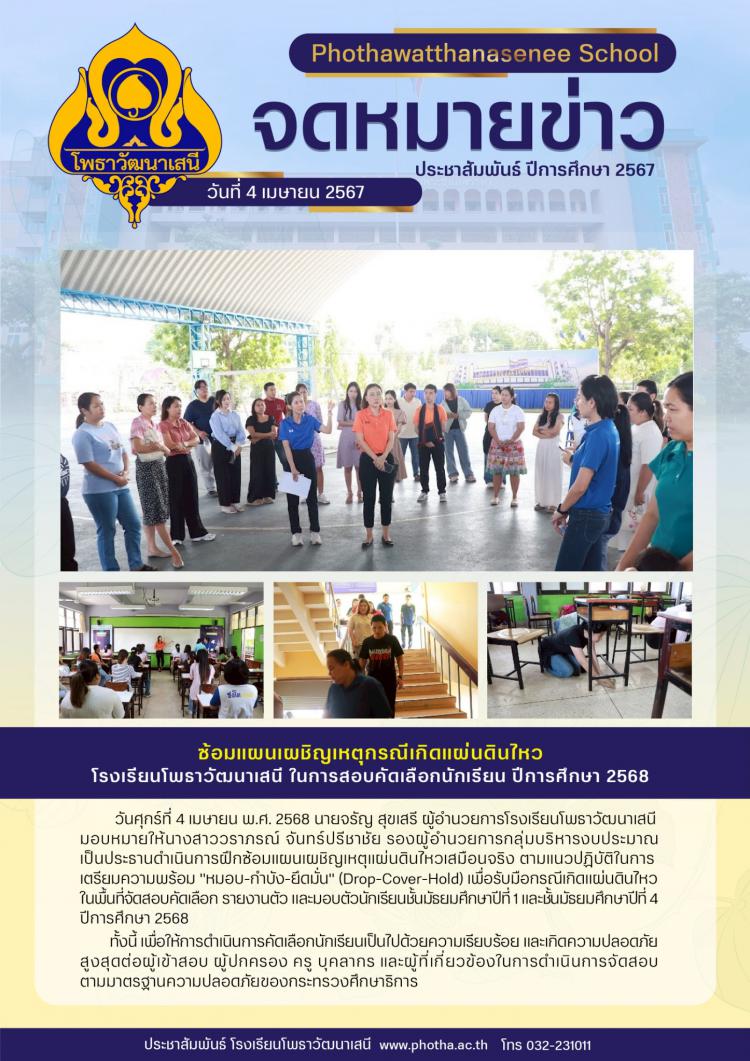 การฝึกซ้อมแผนเผชิญเหตุแผ่นดินไหวเสมือนจริง ตามแนวปฏิบัติ ในการเตรียมความพร้อม 