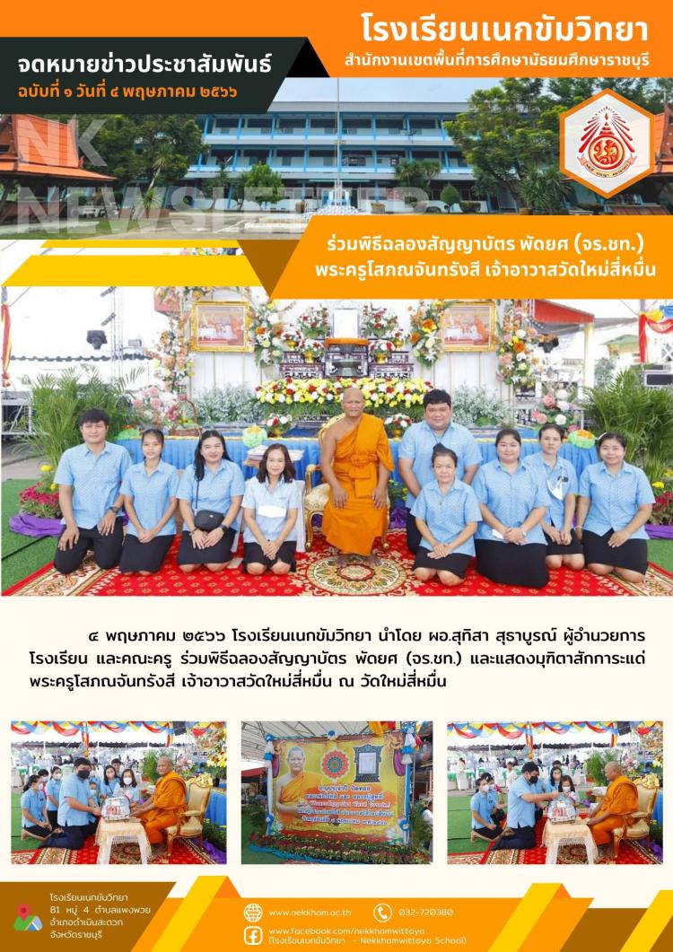 ร่วมพิธีฉลองสัญญาบัตร พัดยศ (จร.ชท.) พระครูโสภณจันทรังสี เจ้าอาวาสวัดใหม่สี่หมื่น