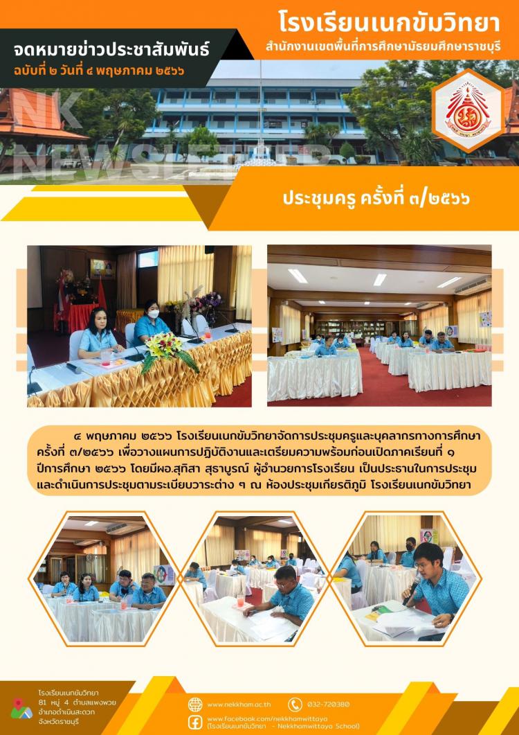 ประชุมครู ครั้งที่ ๓/๒๕๖๖