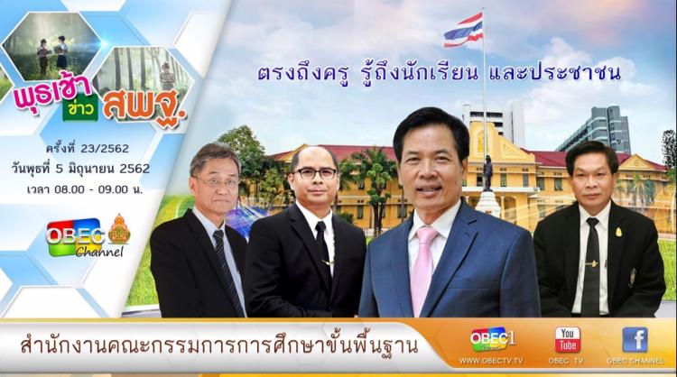การติดตามและประเมินผล รายการ “พุธเช้า ข่าวสพฐ.” ประจำวันที่ 5 มิถุนายน 2562