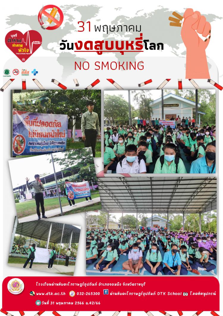 NO SMOKING 31 พฤษภาคม วันงดสูบบุหรี่โลก ฉ.42/2566