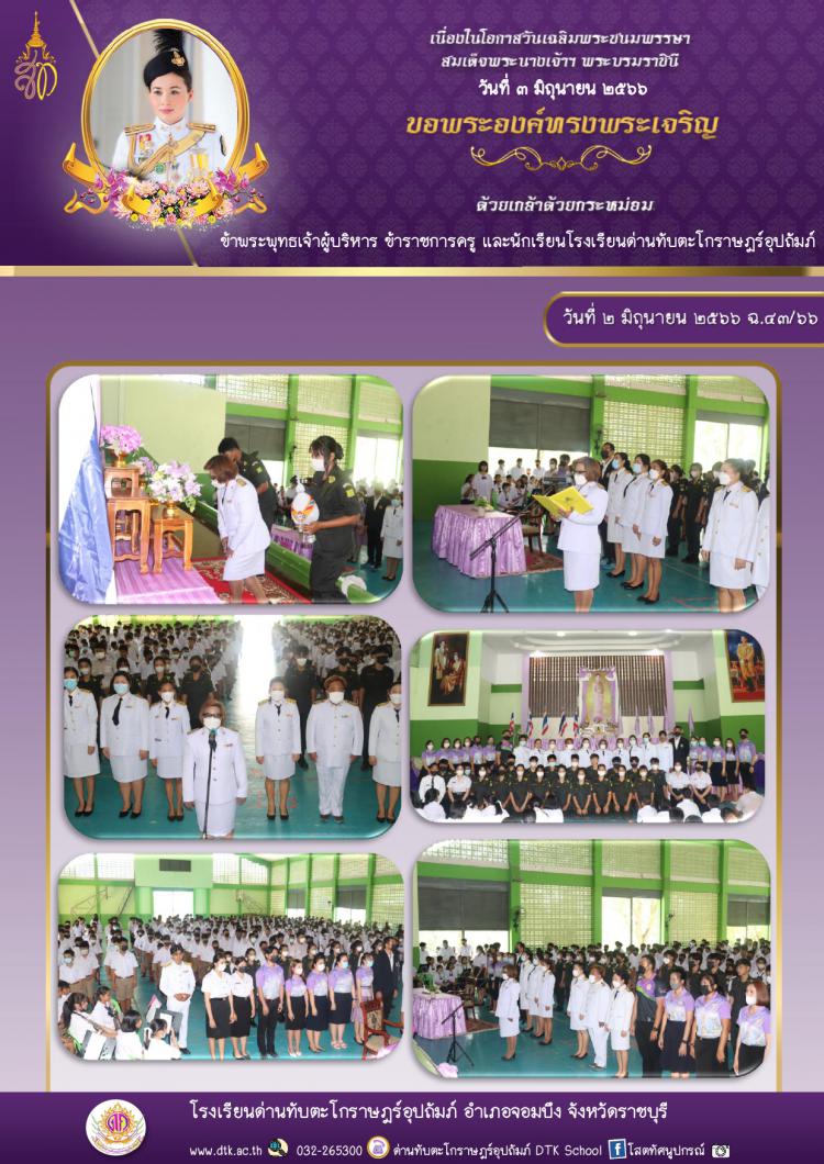  วันเฉลิมพระชนมพรรษาสมเด็จพระนางเจ้าสุทิดาฯ พระบรมราชินี ฉ.43/66
