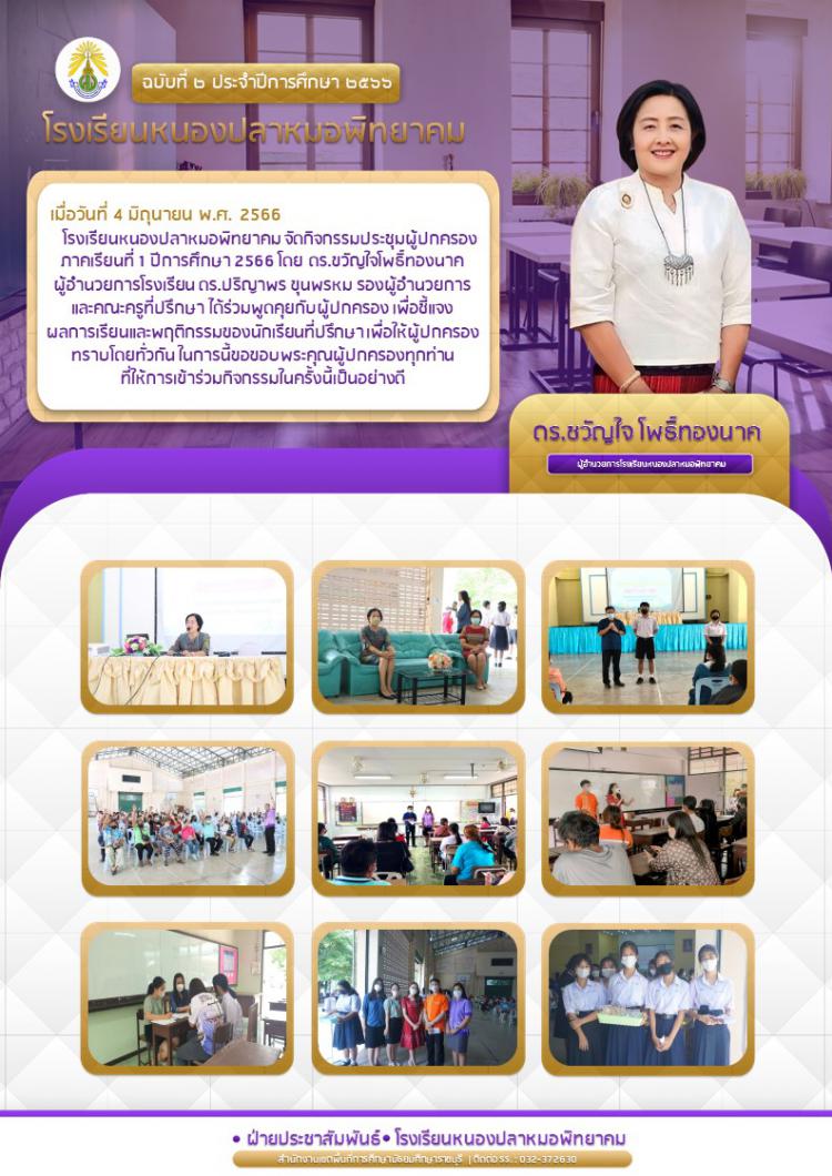  กิจกรรมประชุมผู้ปกครอง ภาคเรียนที่ 1 ปีการศึกษา 2566 