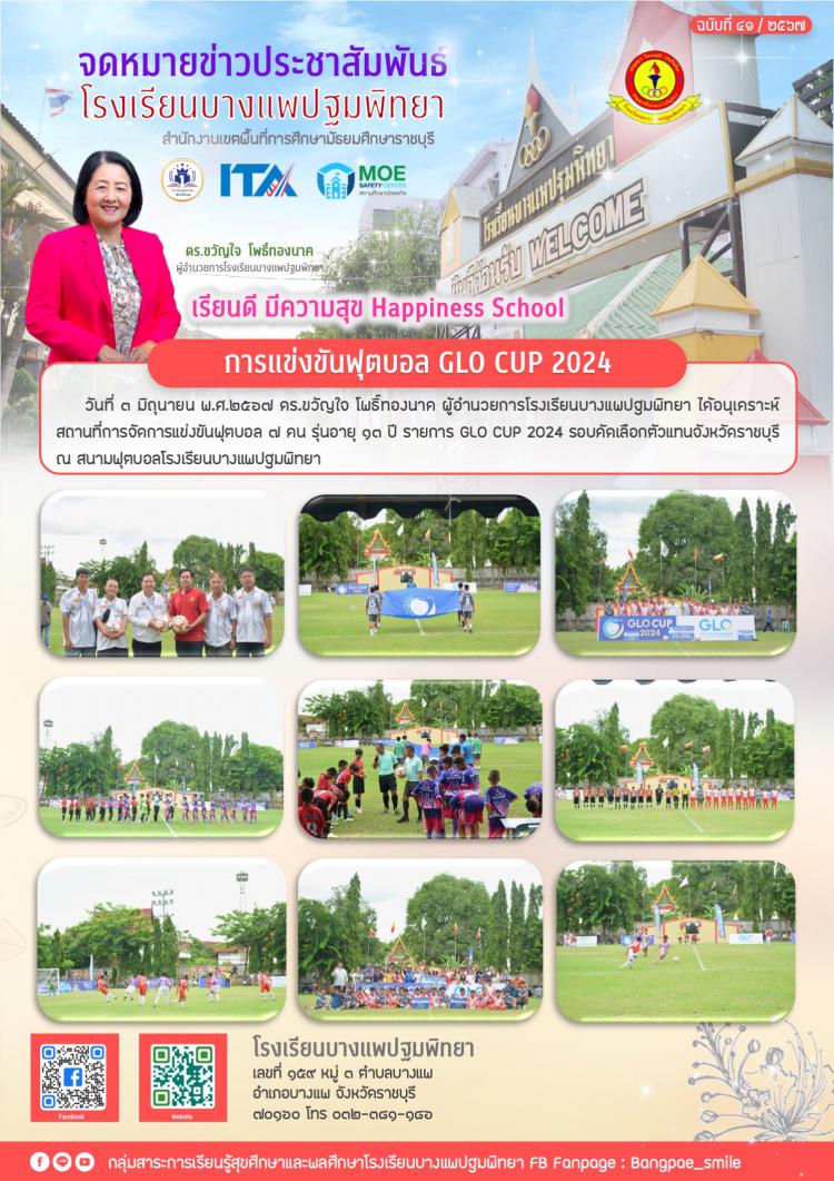 การแข่งขันฟุตบอล GLO CUP 2024