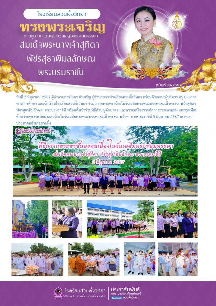 พิธีถวายพระพรชัยมงคลเนื่องในวันเฉลิมพระชนมพรรษาสมเด็จพระนางเจ้าฯ พระบรมราชินี