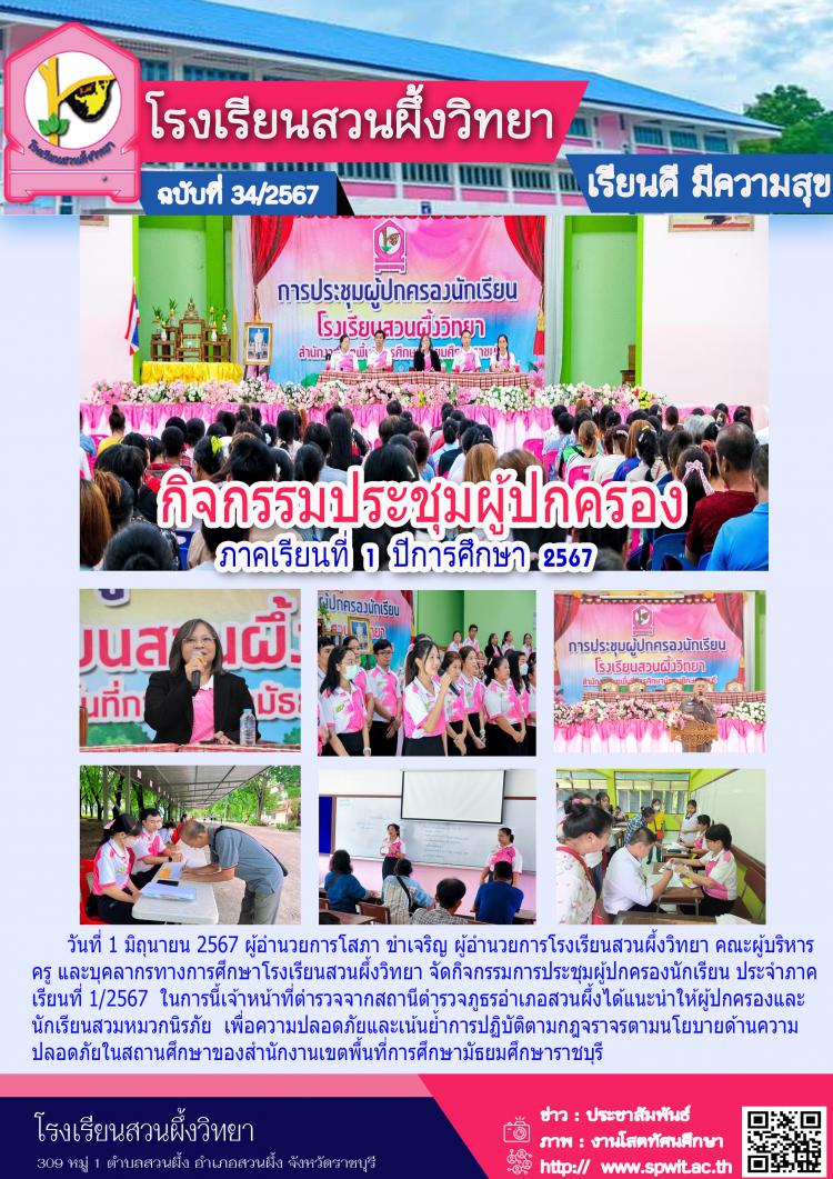 กิจกรรมประชุมผู้ปกครอง ภาคเรียนที่ 1 ปีการศึกษา 2567