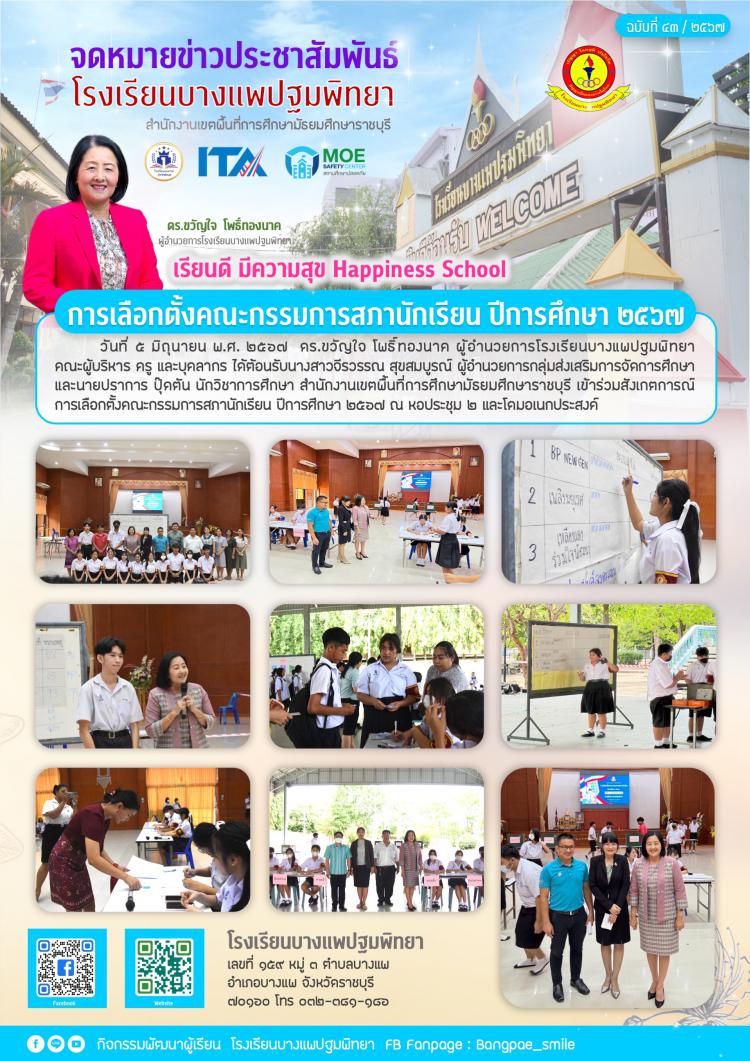 การเลือกตั้งคณะกรรมการสภานักเรียน ปีการศึกษา 2567