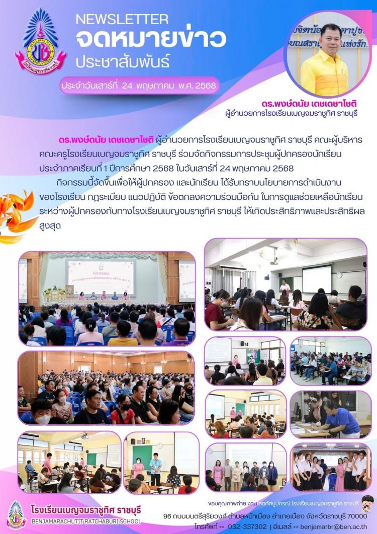 การประชุมผู้ปกครองนักเรียน ประจำภาคเรียนที่ 1 ปีการศึกษา 2568