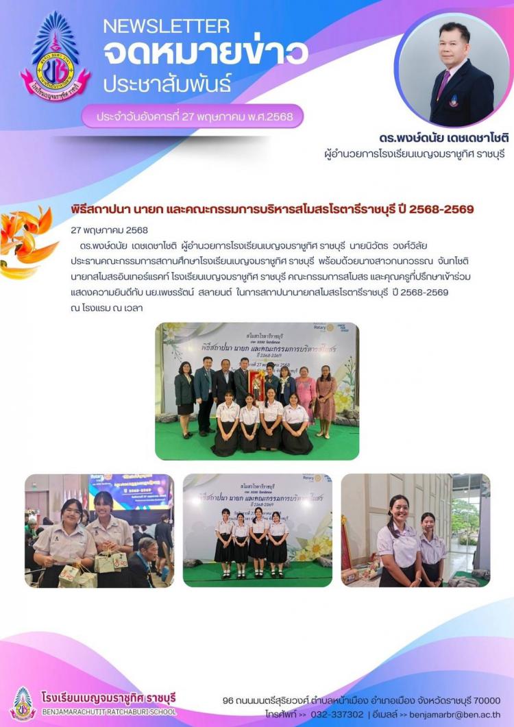 ร่วมแสดงความยินดีกับ นพ.เพชรรัตน์ สลายนต์ ในการสถาปนานายกสโมสรโรตารีราชนรี ปี 2568-2569