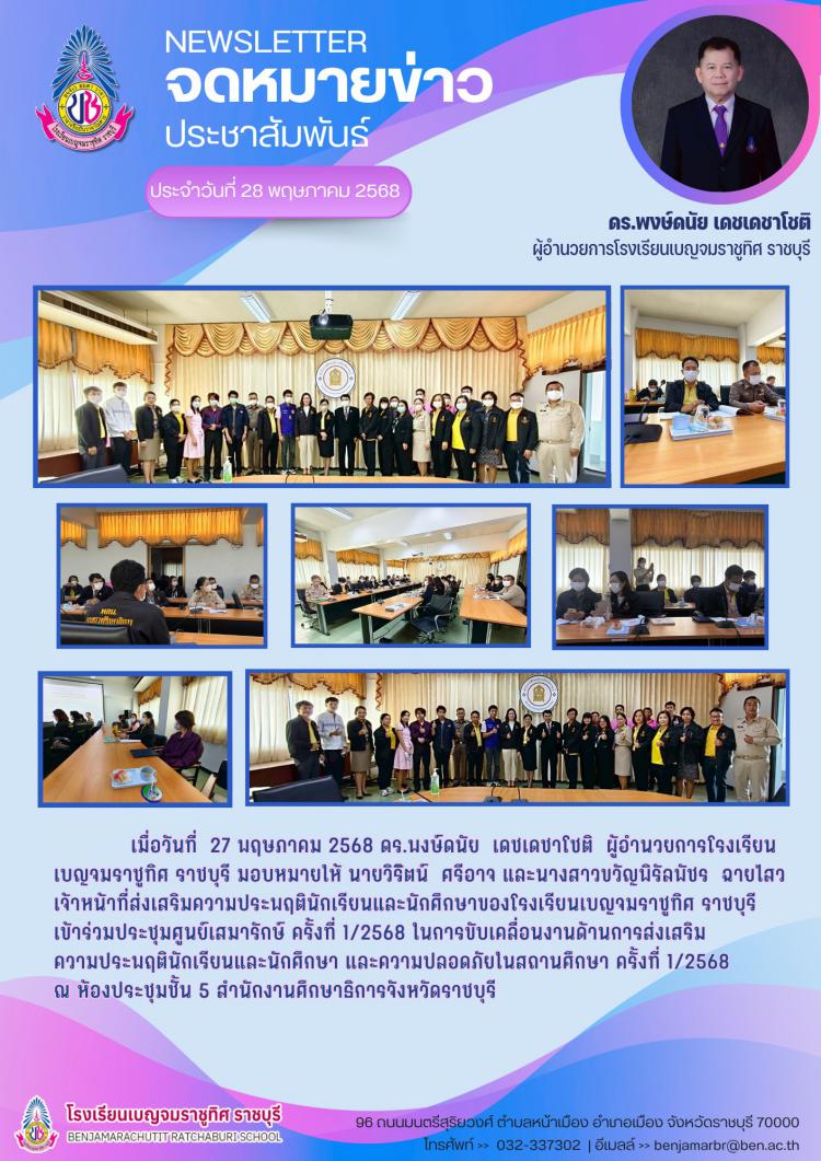 ร่วมประชุมศูนย์เสมารักษ์ ครั้งที่ 1/2568 ในการขับเคลื่อนงานด้านการส่งเสริม ความประพฤตินักเรียนและนักศึกษา และความปลอดภัยในสถานศึกษา ครั้งที่ 1/2568