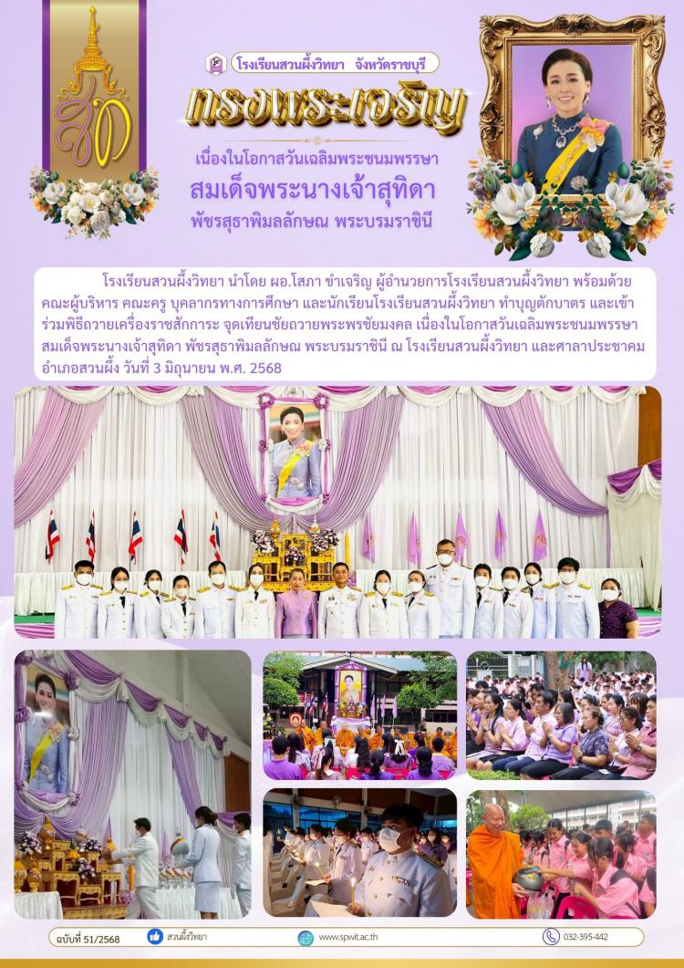 วันเฉลิมพระชนมพรรษาสมเด็จพระนางเจ้าสุทิดา พัชรสุธาพิมลลักษณ พระบรมราชินี