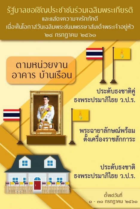 รัฐบาลขอเชิญประชาชนร่วมกิจกรรมต่าง ๆ เพื่อเป็นการเฉลิมพระเกียรติและแสดงความจงรักภักดี เนื่องในโอกาสวันเฉลิมพระชนมพรรษาสมเด็จพระเจ้าอยู่หัว 28 กรกฎาคม2561 