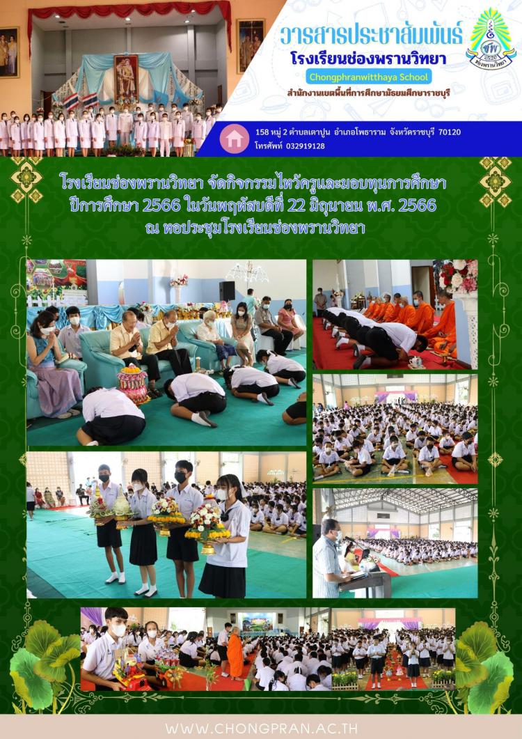 ช่องพรานสาร ฉบับที่ 8 ปีการศึกษา 2566
