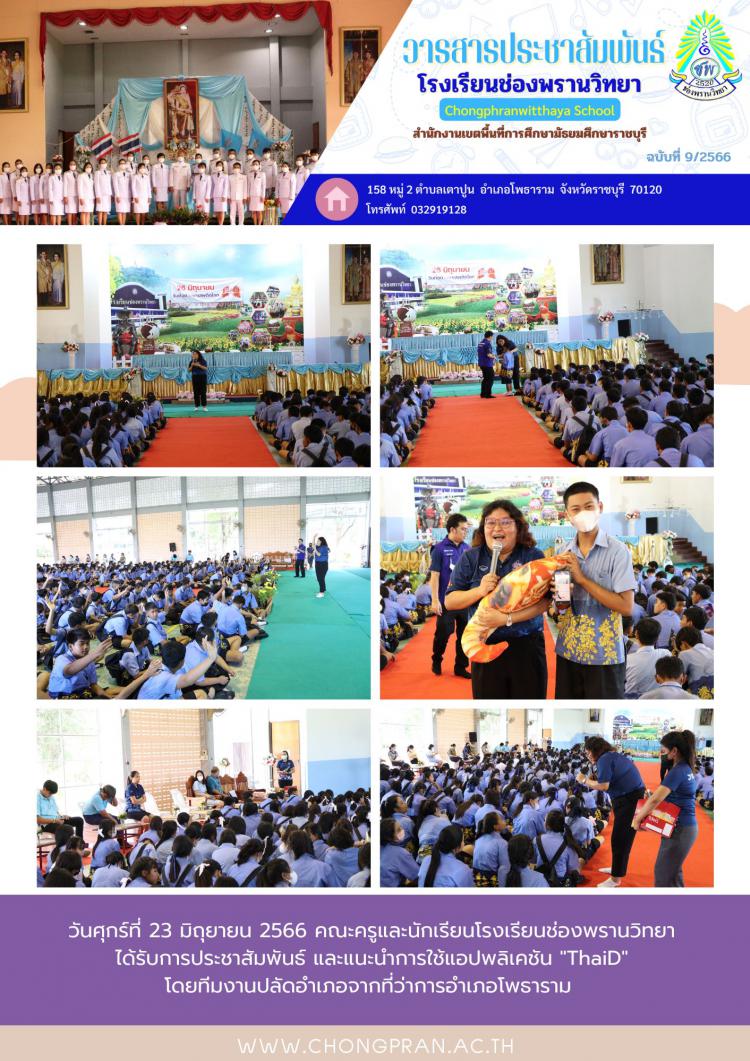 ช่องพรานสาร ฉบับที่ 9 ปีการศึกษา 2566