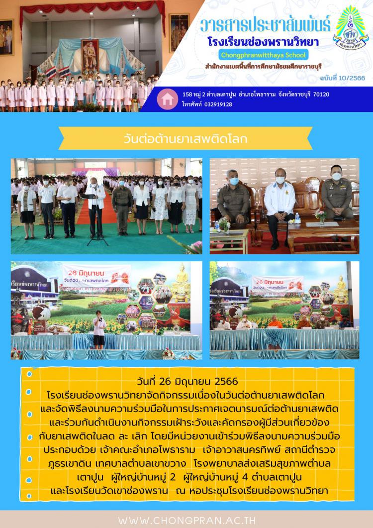 ช่องพรานสาร ฉบับที่ 10 ปีการศึกษา 2566