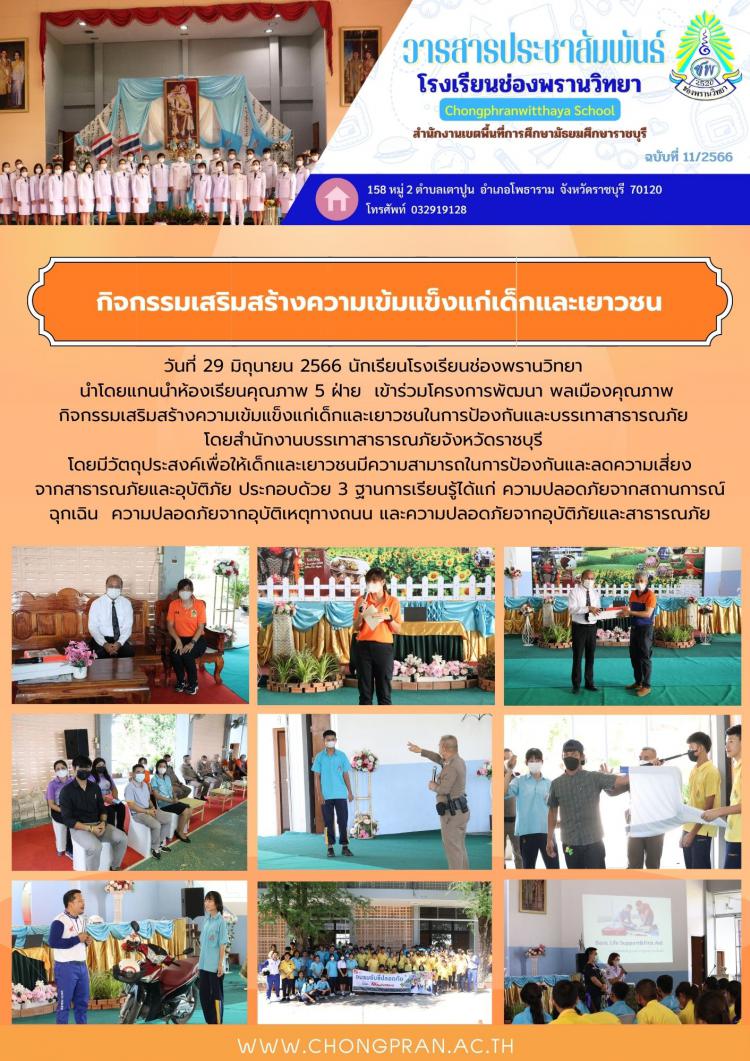 ช่องพรานสาร ฉบับที่ 11 ปีการศึกษา 2566