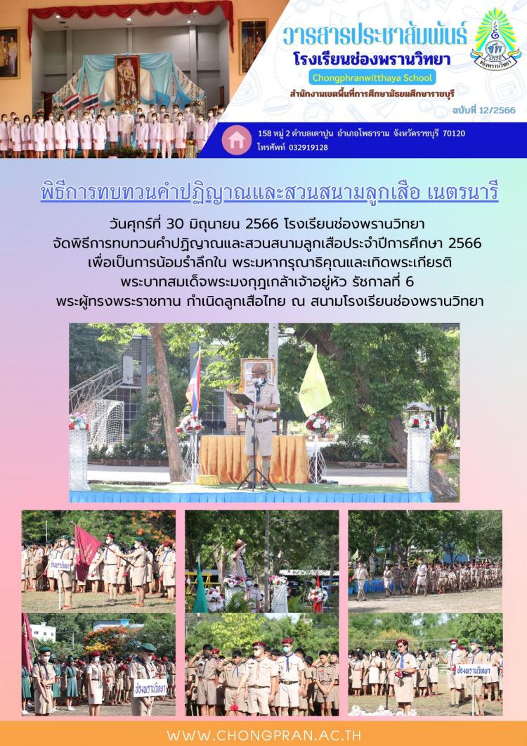 ช่องพรานสาร ฉบับที่ 12 ปีการศึกษา 2566