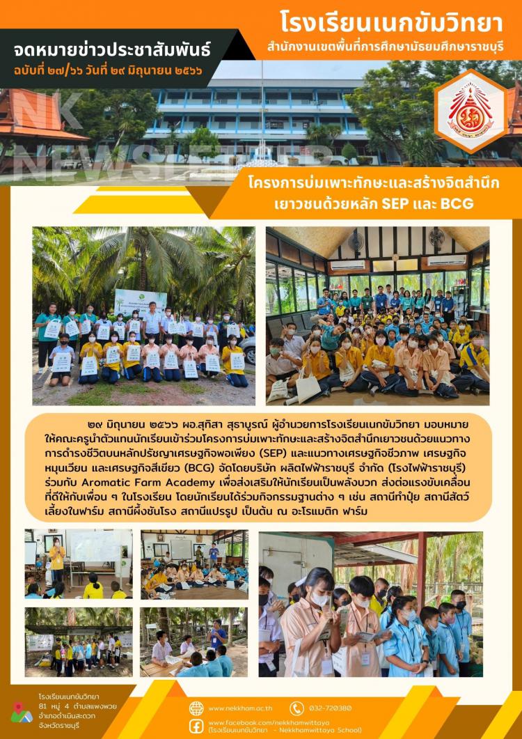 โครงการบ่มเพาะทักษะและสร้างจิตสำนึกเยาวชนด้วยหลัก SEP และ BCG