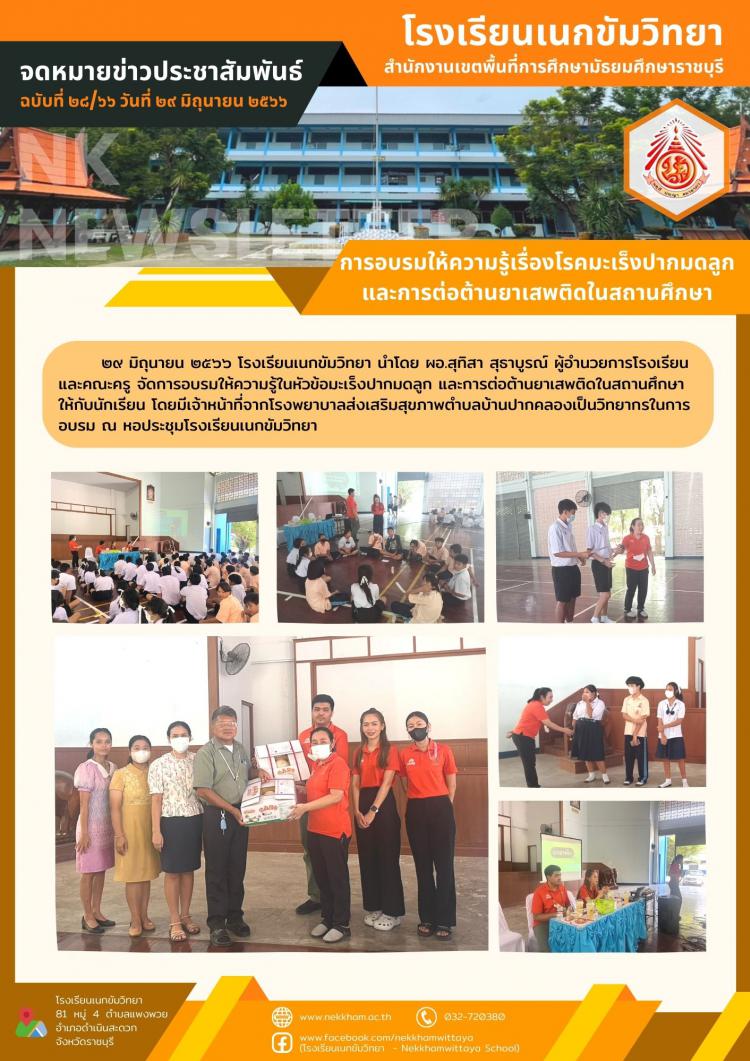 การอบรมให้ความรู้เรื่องโรคมะเร็งปากมดลูก และการต่อต้านยาเสพติดในสถานศึกษา