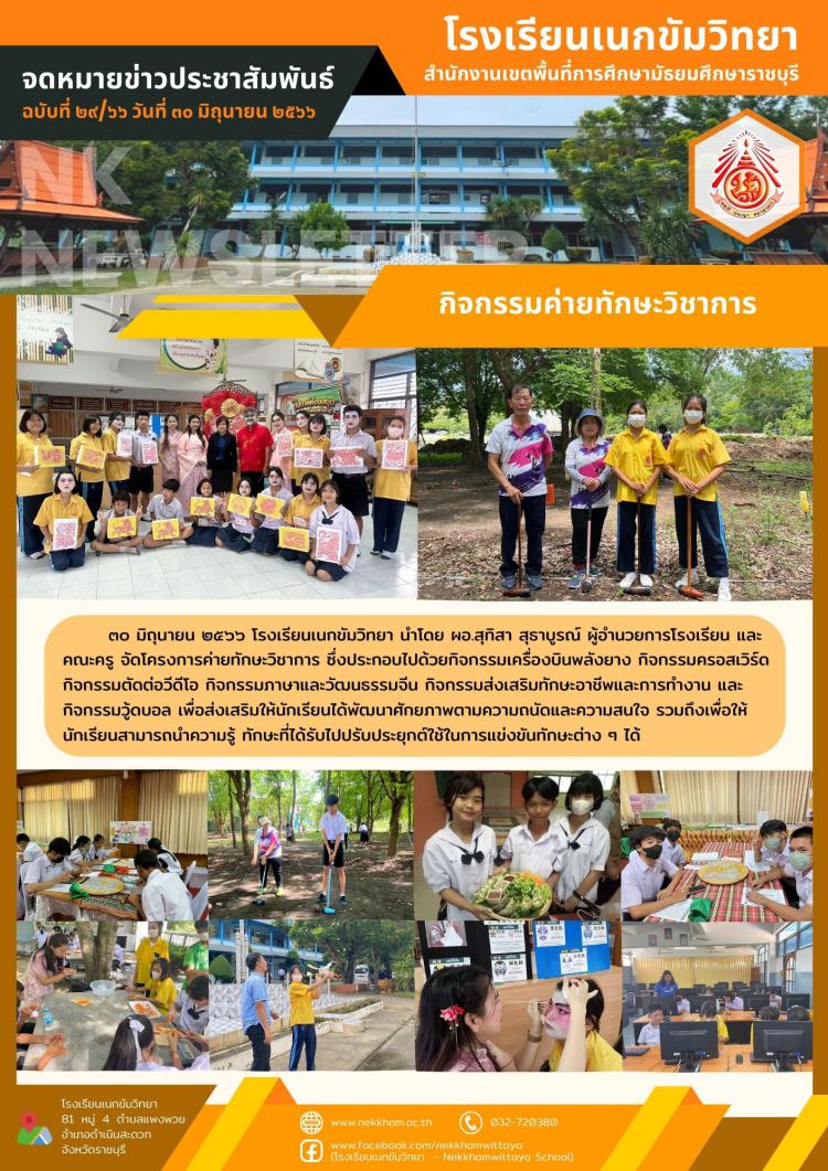 กิจกรรมค่ายทักษะวิชาการ