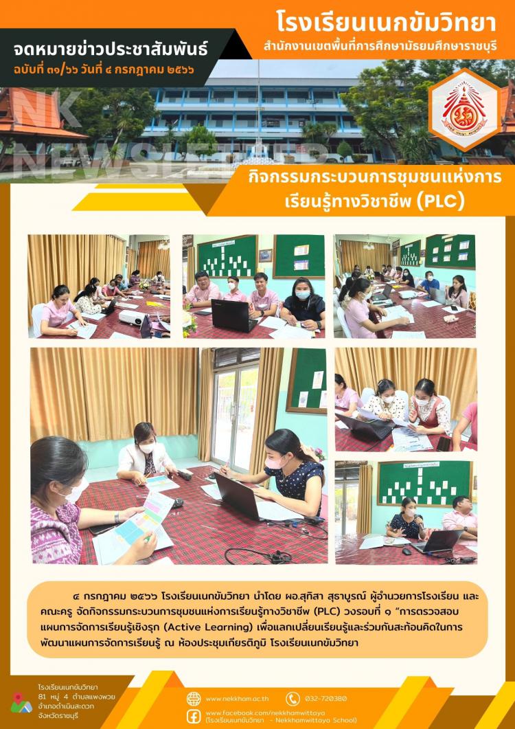 กิจกรรมกระบวนการชุมชนแห่งการเรียนรู้ทางวิชาชีพ (PLC)