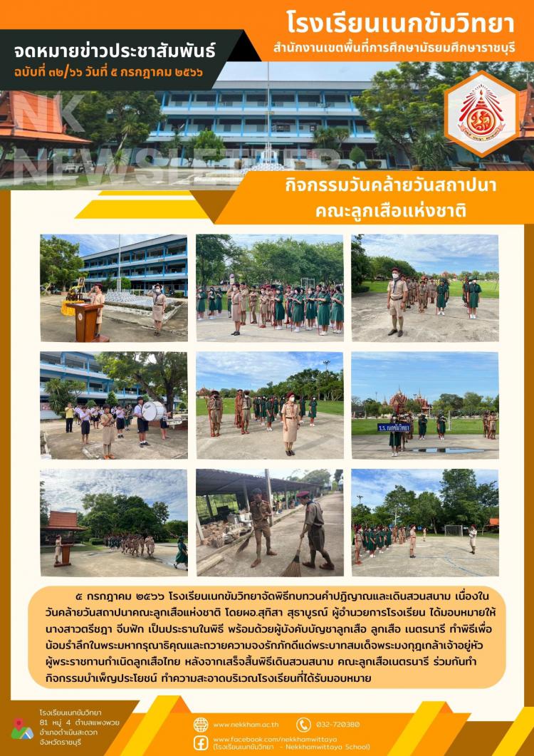 กิจกรรมวันคล้ายวันสถาปนาคณะลูกเสือแห่งชาติ