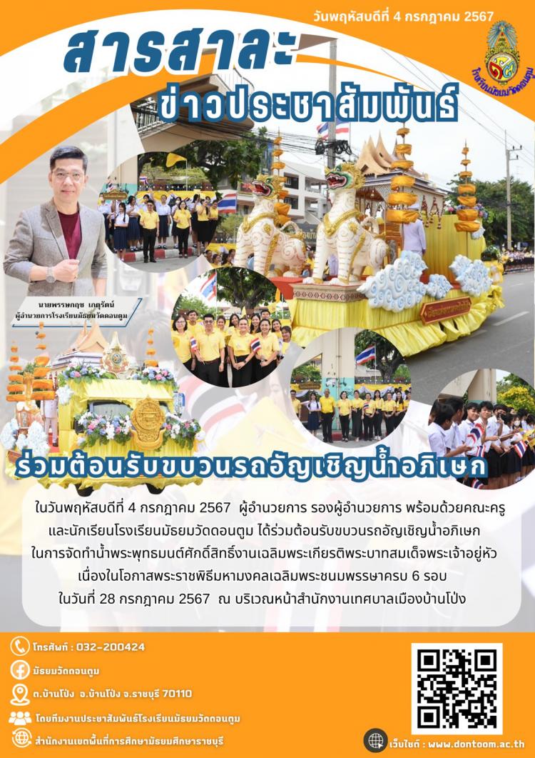 ร่วมต้อนรับขบวนรถอัญเชิญน้ำอภิเษก