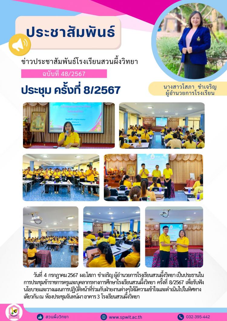 ประชุมครูและบุคลาการทางการศึกษา ครั้งที่ 8/2567